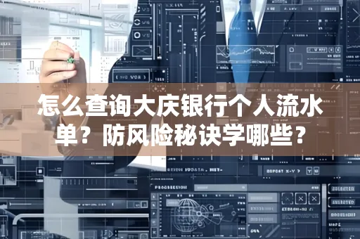 怎么查询大庆银行个人流水单？防风险秘诀学哪些？