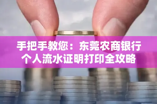 手把手教您：东莞农商银行个人流水证明打印全攻略