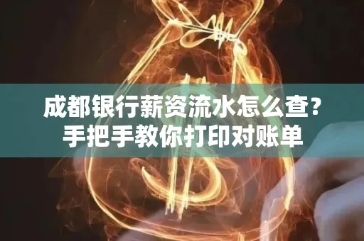 成都银行薪资流水怎么查？手把手教你打印对账单