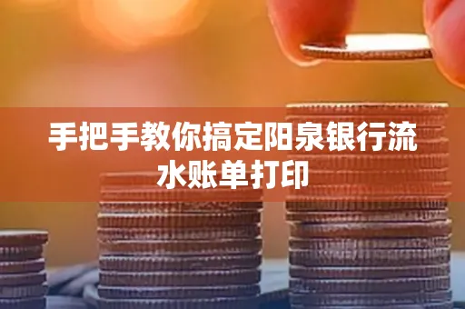 手把手教你搞定阳泉银行流水账单打印