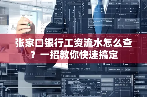 张家口银行工资流水怎么查？一招教你快速搞定