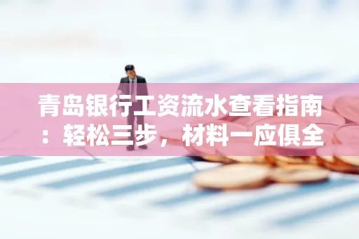 青岛银行工资流水查看指南：轻松三步，材料一应俱全