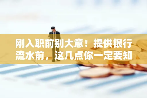 刚入职前别大意！提供银行流水前，这几点你一定要知道